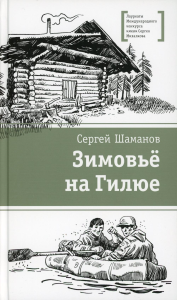 Зимовьё на Гилюе. Шаманов С.