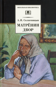 Солженицын А. Матренин двор