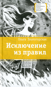 Исключение из правил. Златогорская О.