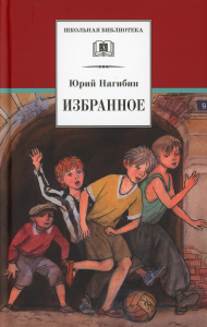 Избранное. Нагибин. Нагибин Ю.