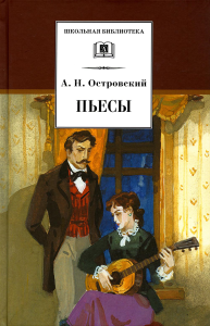 Пьесы. Островский. Островский А.