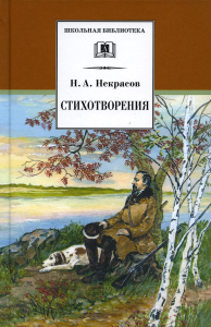 Стихотворения. Некрасов. Некрасов Н.