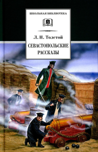 Толстой Л. Севастопольские рассказы