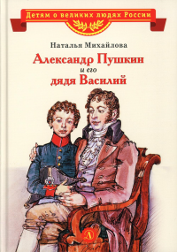 Александр Пушкин и его дядя Василий. Михайлова Н.