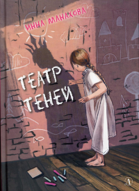 Театр теней. Манахова И.