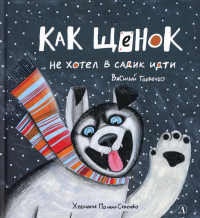 Как щенок не хотел в садик идти. Торбенко В.
