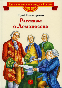 Рассказы о Ломоносове. Нечипоренко Ю.