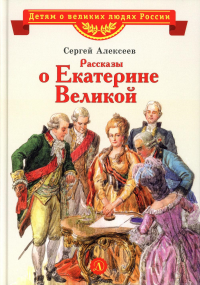 Рассказы о Екатерине Великой. Алексеев С.