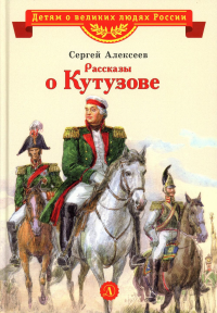 Рассказы о Кутузове. Алексеев С.