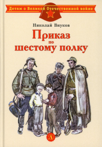 Приказ по шестому полку. Внуков Н.