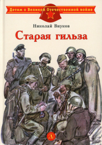 Старая гильза. Внуков Н.