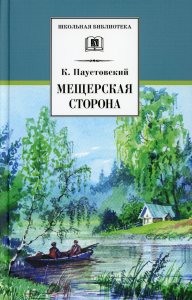 Мещерская сторона. Паустовский К.