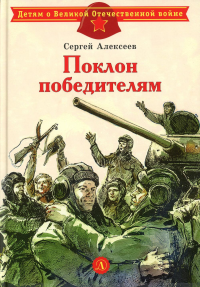 Поклон победителям. Алексеев С.