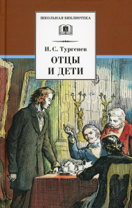 Отцы и дети. Тургенев И.