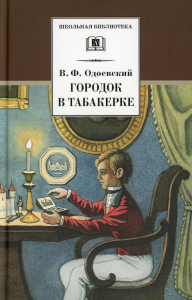 Городок в табакерке: сказки дедушки Иринея