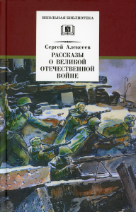 Рассказы о Великой Отечественной войне. Алексеев С.