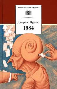 1984. Оруэлл Дж.