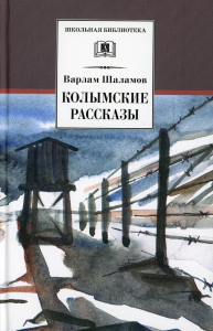 Колымские рассказы. Шаламов В.Т