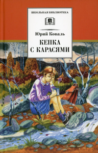 Кепка с карасями: рассказы. Коваль Ю.И.