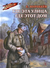 Где эта улица, где этот дом. Воробьёв Е.