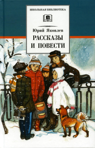 Яковлев Ю. Рассказы и повести. Яковлев