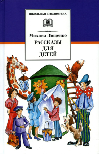 Рассказы для детей. Зощенко М.М.