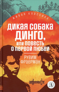 Фраерман Р. Дикая собака Динго,или повесть о первой любви