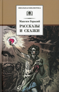 Рассказы и сказки. Горький. Горький М.