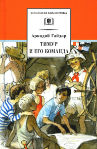 Тимур и его команда. Гайдар А.