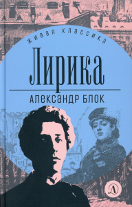 Лирика. Блок. Блок А.