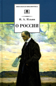 Ильин И. О России