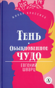 Тень. Обыкновенное чудо. Шварц Е.