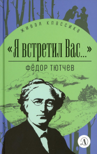 Я встретил Вас... . Тютчев Ф.