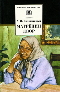 Солженицын А. Матренин двор