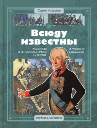 Всюду известны: рассказы о генералиссимусе Суворове и русских солдатах. Алексеев С.