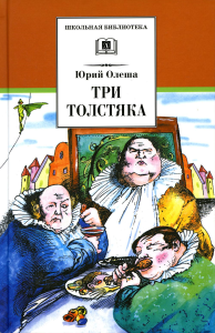 Три толстяка: роман для детей. Олеша Ю.К.
