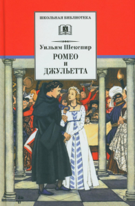 Ромео и Джульетта: трагедия. Шекспир У.