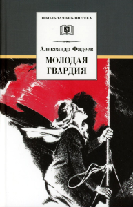 Молодая гвардия: роман. Фадеев А.А.