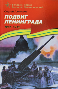 Подвиг Ленинграда 1941-1945 Алексеев С.