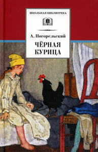 Погорельский А. Черная курица