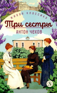Три сестры. Чехов А.