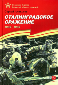Сталинградское сражение. 1942-1943: рассказы для детей. Алексеев С.П.