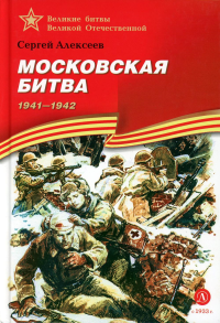 Московская битва. 1941-1945 : рассказы для детей. Алексеев С.П.