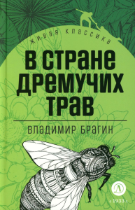 В Стране Дремучих Трав. Брагин В.