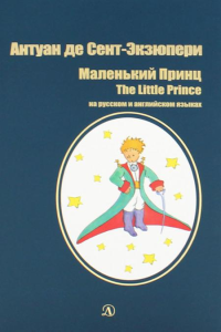Маленький принц: сказка (на русск.и англ.яз.). Сент-Экзюпери А., де