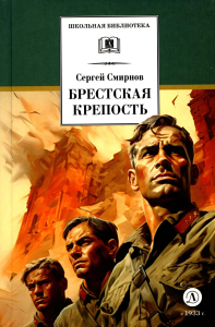 Брестская крепость. Смирнов С.