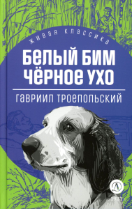 Троепольский Г.Н.. Белый Бим Черное ухо: повесть