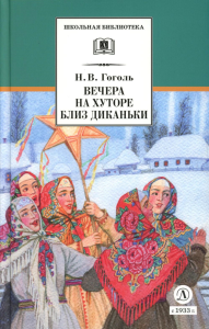 Гоголь Н.В.. Вечера на хуторе близ Диканьки: повести, изданные пасичником Рудым Паньком