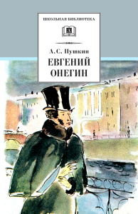 Евгений Онегин: роман в стихах. Пушкин А.С.