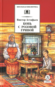 Астафьев В.П.. Конь с розовой гривой: рассказы